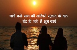 dhanu sakranti, sakranti, year 2017, year 2018, last sakrant of year 2017, paush sakrant, makar sakrant, religious news, latest news of monthly festival, dhanu rashi, Sagittarius, jansatta