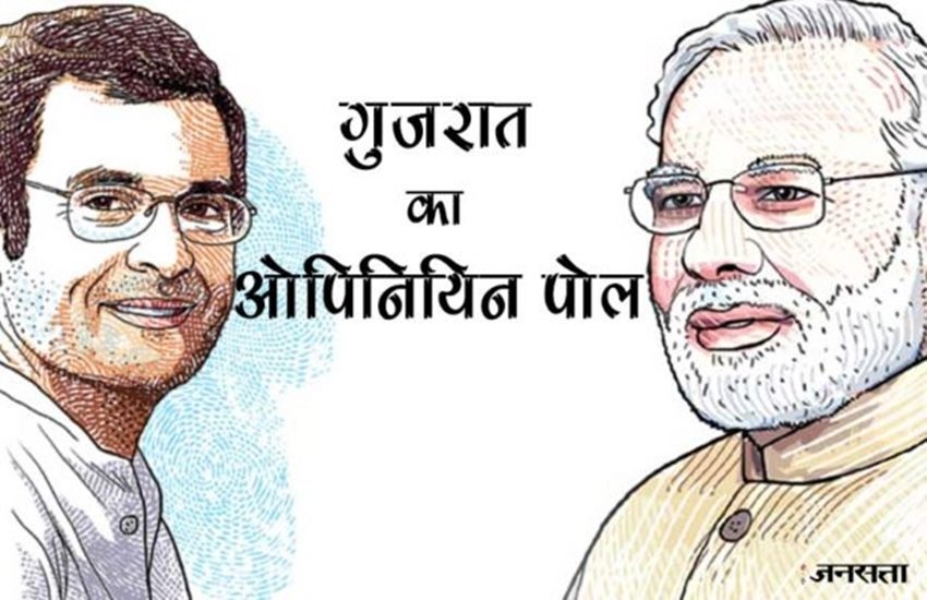 Gujarat Election, Chunav 2017 Opinion Poll: गुजरात विधान सभा चुनाव के पहले चरण की वोटिंग 9 दिसंबर को होगी, जबकि दूसरे चरण में 14 दिसंबर को वोट डाले जाएंगे।