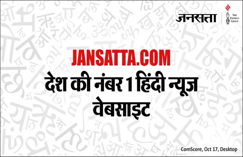 जनसत्ता.कॉम देश की नंबर वन ह‍िंदी वेबसाइट बन गई है।