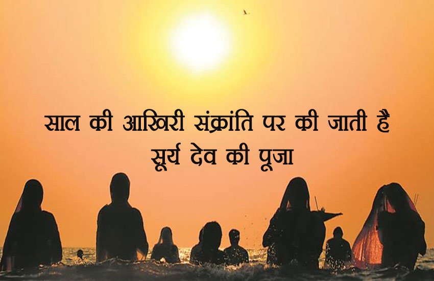 dhanu sakranti, sakranti, year 2017, year 2018, last sakrant of year 2017, paush sakrant, makar sakrant, religious news, latest news of monthly festival, dhanu rashi, Sagittarius, jansatta dhanu sakranti, sakranti, year 2017, year 2018, last sakrant of year 2017, paush sakrant, makar sakrant, religious news, latest news of monthly festival, dhanu rashi, Sagittarius, jansatta