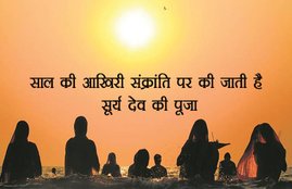 dhanu sakranti, sakranti, year 2017, year 2018, last sakrant of year 2017, paush sakrant, makar sakrant, religious news, latest news of monthly festival, dhanu rashi, Sagittarius, jansatta