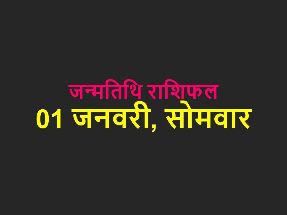 01 जनवरी, सोमवार - मानसिक तनाव हो सकता है। दोस्तों से मुलाकात हो सकती है। धन अधिक खर्च हो सकता है। दिन मौज-मस्ती के साथ बीतेगा। आज आपकी यात्रा लाभप्रद होगी।