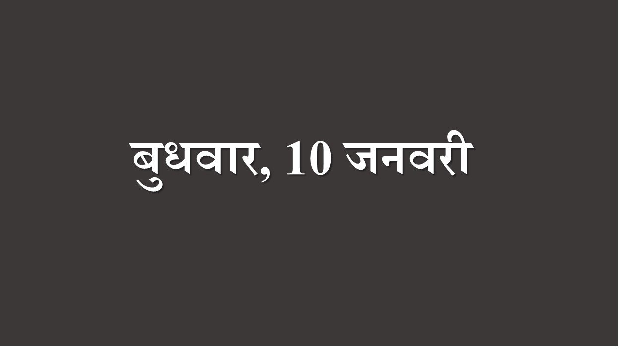 बुधवार, 10 जनवरी - आज से आपका अच्छा समय लौट सकते है। आज आप भावनात्मक रहेंगे। आज इस सप्ताह खुश रहेंगे तथा सभी मनोकामनाएं पूरी होगी। आपको सरप्राइज मिल सकता है। पुरानी गलती दोबार कर सकते हैं।