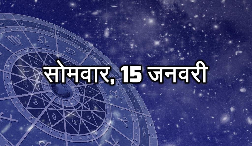 सोमवार, 15 जनवरी - आज आप किसी यात्रा पर जा सकते हैं। कागजात संबंधी कार्य में सावधानी बरतें। सोच-समझकर कोई निर्णय लें। आज के दिन आपका झुकाव अध्यात्म की ओर रहेगा।