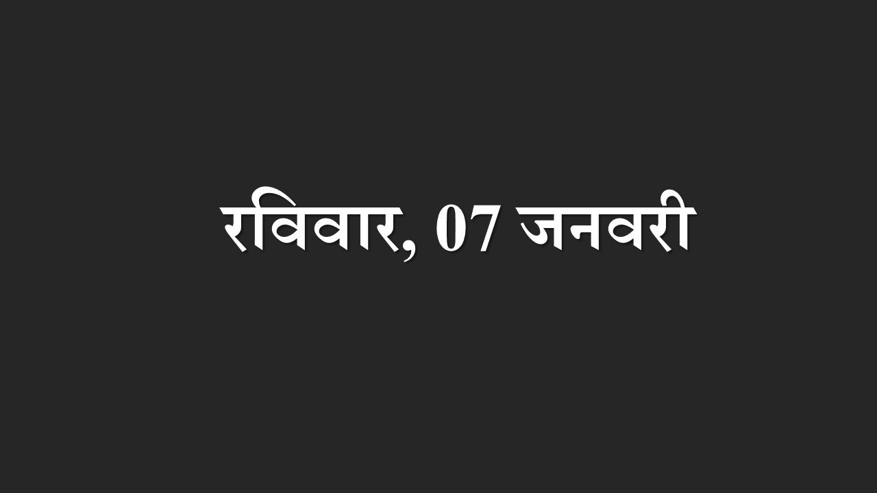 रविवार, 7 जनवरी- आज का दिन आपके लिए शिक्षा का दिन है। नए कोर्स में एडमिशन ले सकते हो। नए रास्ते चुनने से आपको भविष्य में सफलता मिल सकती है। जीवन मे आगे नए विकल्प से सफलता मिल सकती है। नए मौके आपका इंतजार कर रहे हैं।