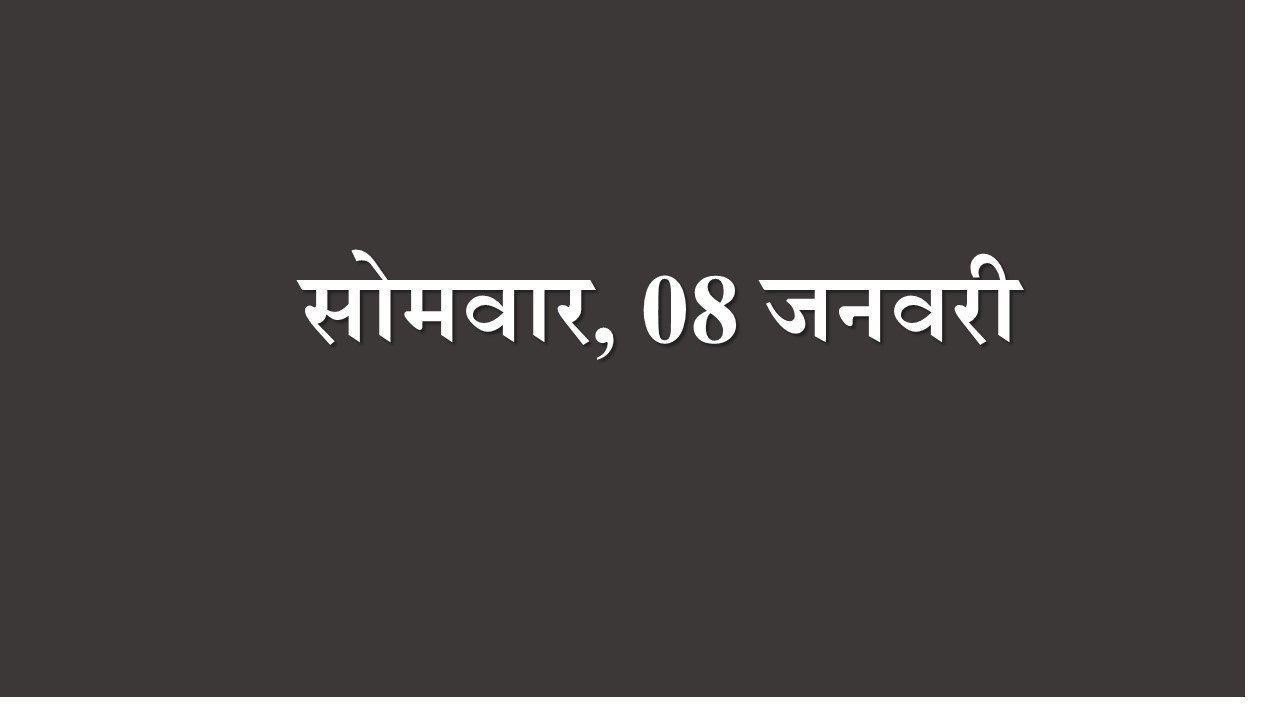 सोमवार, 8 जनवरी- आज का दिन आपके लिए रोमांचक है। बीते हुए कल को भूलकर आगे बढ़ेंगे। आज आप अपने करियर को दिशा दें सकते हैं। आज जो काम करना चाहते हैं वह पूरा हो सकेगा।