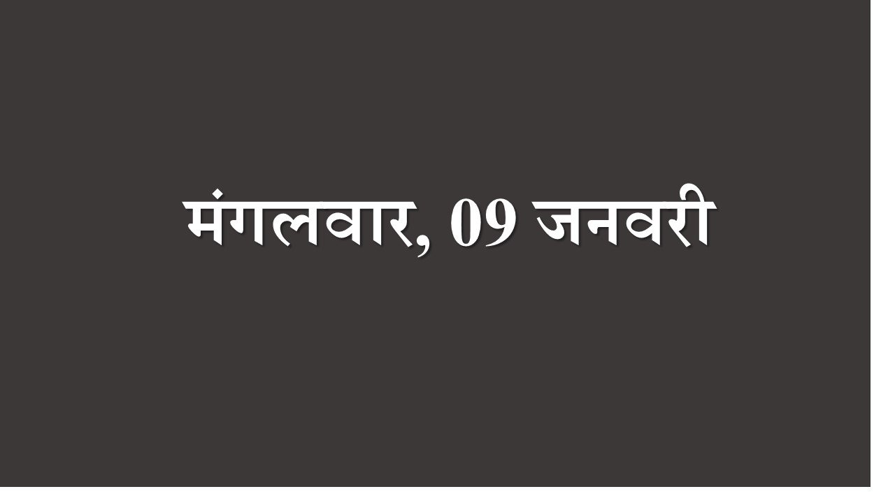 मंगलवार, 9 जनवरी- आपको अपने प्रोफेशन की ओर फोकस करनी की जरुरत है। अगर आप बेरोजगार हैं तो आपको अधिक मेहनत करनी पड़ेगी। अधिक मेहनत से आने वाला कल आपका होगा।