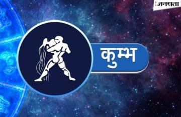 कुंभ राशिफल (07 जनवरी – 13 जनवरी): इस सप्ताह साझेदारी से मिल सकता है मुनाफा, घर में रहेगी शांति