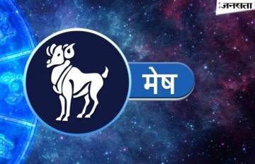 मेष राशिफल (07 जनवरी – 13 जनवरी): इस सप्ताह मिलेगा आर्थिक लाभ, निवेश से मिल सकता है फायदा