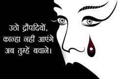 दो कविताएंः ‘उठो द्रौपदियों!’ और ‘ट्रैफिक सिग्नल पर वो लड़की’