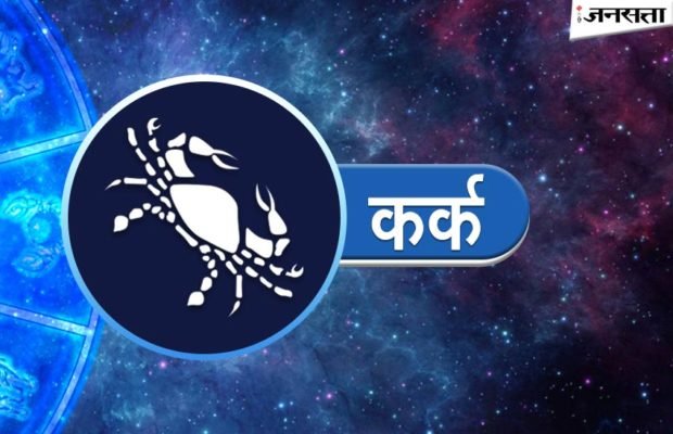 कर्क राशिफल (07 जनवरी – 13 जनवरी): इस सप्ताह करियर में मिलेगा लाभ, घर में रहेगा तनाव
