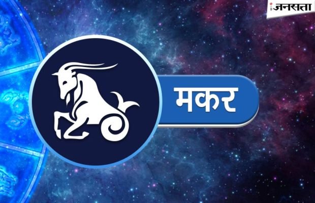 मकर राशिफल ( 07 जनवरी – 13 जनवरी ) : इस सप्ताह आपके कार्य की प्रशंसा होगी, विदेश यात्रा के योग बनेंगे