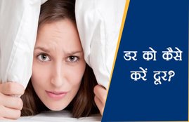 how to overcome with fear, fear, fear overcome tips, religious fear overcome tips, vastu tips, zodiac signs, horoscope, religious news in hindi, jansatta