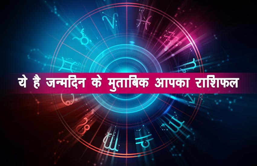 ये है जन्मदिन के मुताबिक आपका राशिफल (31 दिसंबर- 06 जनवरी ), जानिए कैसा होगा आपका दिन