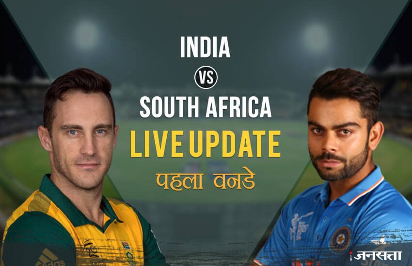 क्रिकेट, क्रिकेट स्कोर, स्कोर, क्रिकेट , india vs south africa, cricket score, score, ind vs sa, ind vs sa score, cricket streaming, india vs south africa streaming, क्रिकेट स्कोर, इंडिया वस साउथ अफ्रीका, India vs south africa score, india vs south africa odi, india vs south africa 1st odi, india vs south africa odi streaming, भारत बनाम साउथ अफ्रीका, sony ten 1, sony ten 1 , ten 3, ten 3 , ten 3 score, sony ten 3 , ten sports , sony ten 3 score, sony ten 3 match, india vs south africa 2018, cricbuzz, cricbuzz cricket, िइंडिया वस साउथ अफ्रीका स्कोर, क्रिकेट स्कोर भारत, india vs south africa match, ind vs sa odi, india vs south africa score online, ind vs sa, cricket online, cricket score online, cricket online score, India vs south africa 1st odi, score India vs south africa, cricket, cricket score online, India vs south africa test score, इंडिया वस साउथ अफ्रीका मैच, India vs south africa 3rd test, India vs south africa 1st odi , India vs south africa ist odi score