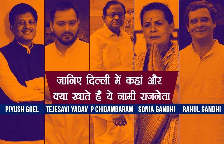 खाने के मामले में पारंपरिक होटलों से अलग नए मिजाज के रेस्टोरेंट तेजी से दिल्ली वालों के दिलों में जगह बना रहे हैं। इन रेस्टोरेंट में अपनी भूख मिटाने वालों मेंं दिल्ली की सिर्फ आम जनता ही नहीं बल्कि कई हाई प्रोफाइल नेता भी शामिल है। अब तक सिर्फ पांच सितारा होटलों में ही नजर आने वाले बड़े बड़े नेता अब इन आम से रेस्टोरेंट की तरफ तेजी से रुख कर रहे हैं। ना सिर्फ ये नेता इन रेस्टोरेंट के नियमित ग्राहक हैं बल्कि यहां कि स्पेशल डिश को खाने के लिए बेहद दूर-दूर से भी आते हैं। अगर आपको भी अगली बार इन रेस्टोरेंट में कोई हाई प्रोफाइल नेता खाना खाता मिल जाए तो ताज्जुब मत कीजिएगा। आगे की स्लाइड्स में देखिए कौन कौन से राजनेताओं के कौन कौन से हैं पसंदीदा रेस्टोरेंट और क्या हैं उनकी फेवरेट डिश ... (सभी पिक्चर्स- सोशल मीडिया)