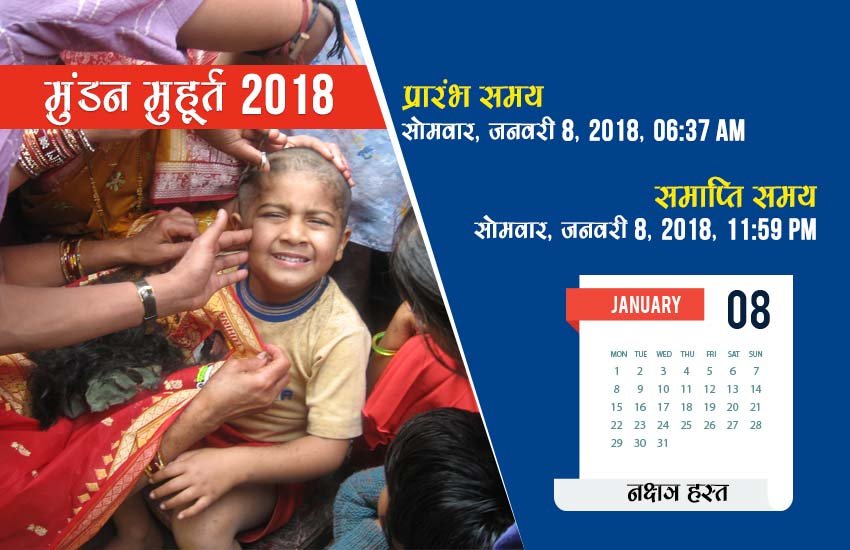 मुंडन का समय - 06:37 AM से 11:59 PM तक, नक्षत्र - हस्त