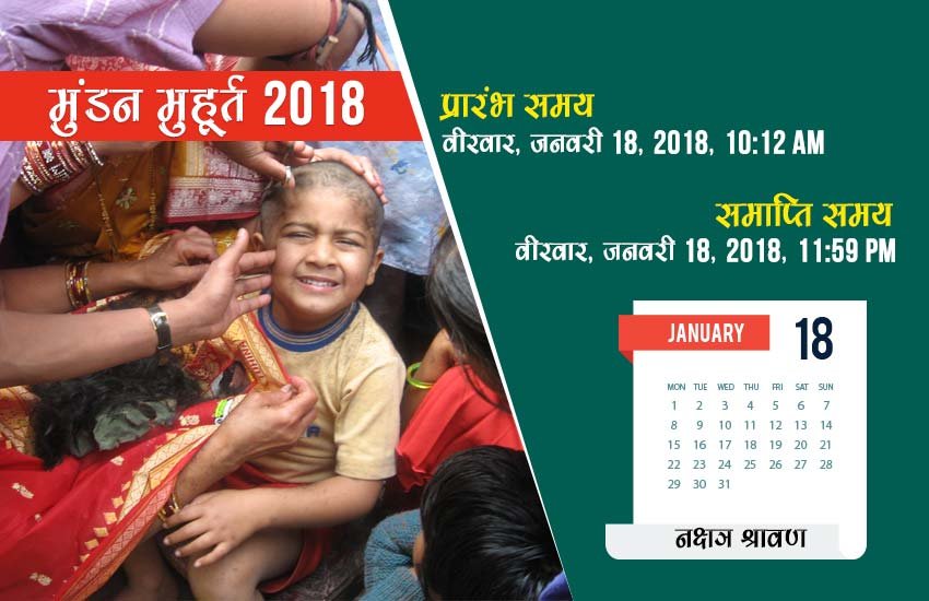 मुंडन का समय -10:12 AM से 11:59 PM तक, नक्षत्र - श्रावण