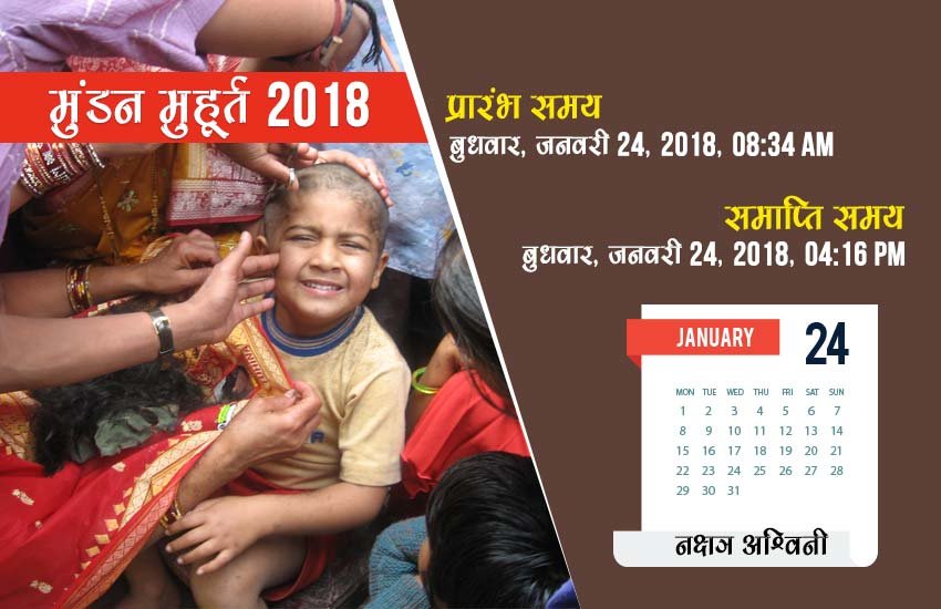 मुंडन का समय - 08:34 AM से 04:16 PM तक, नक्षत्र - अश्विनी