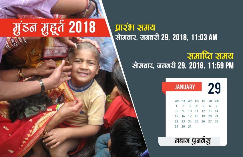 मुंडन का समय - 11:03 PM से 11:59 PM तक, नक्षत्र - पुनर्वसु