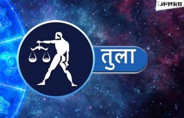 तुला राशिफल (07 जनवरी-13 जनवरी): इस सप्ताह कारोबार के क्षेत्र में मिलेगी प्रगति, मिल सकती है खुशखबरी