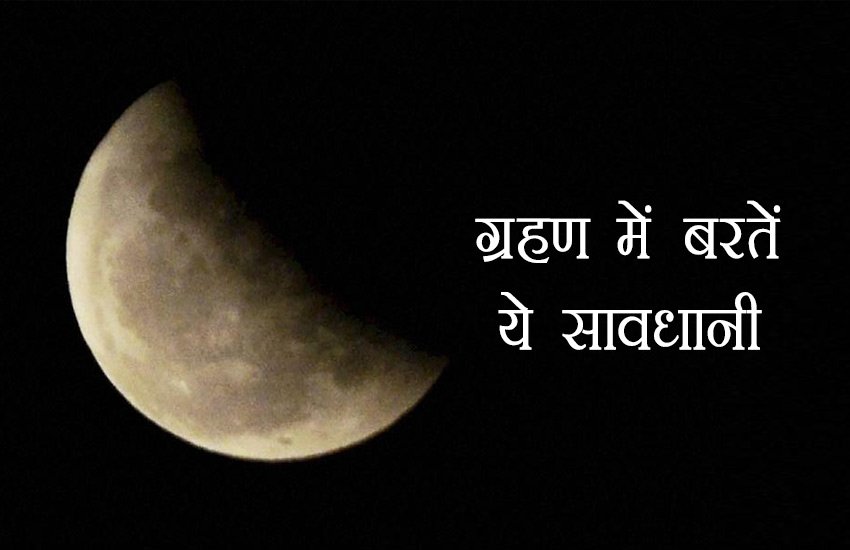 chandra grahan, chandra grahan 2018, grahan 2018, chandra grahan effects on pregnancy, chandra grahan pregnancy effects, chandra grahan pregnancy precautions, chandra grahan precautions, chandra grahan 2018 time, chandra grahan 2018 date, grahan, Lunar Eclipse pregnancy precautions, Lunar Eclipse precautions for pregnant woman, grahan in 2018, lunar eclipse 2018 in india, lunar eclipse 2018, Chandra Grahan Precautions for Pregnant Woman, chandra grahan 2018 dates and time, chandra grahan 2018 dates and time in india, purnima in 2018, purnima 2018, purnima 2018 date, purnima 2018 dates and time, purnima full moon, purnima full moon 2018, purnima full moon timings, full moon 2018 india, full moon in january 2018, 31 january 2018 chandra grahan chandra grahan, chandra grahan 2018, grahan 2018, chandra grahan effects on pregnancy, chandra grahan pregnancy effects, chandra grahan pregnancy precautions, chandra grahan precautions, chandra grahan 2018 time, chandra grahan 2018 date, grahan, Lunar Eclipse pregnancy precautions, Lunar Eclipse precautions for pregnant woman, grahan in 2018, lunar eclipse 2018 in india, lunar eclipse 2018, Chandra Grahan Precautions for Pregnant Woman, chandra grahan 2018 dates and time, chandra grahan 2018 dates and time in india, purnima in 2018, purnima 2018, purnima 2018 date, purnima 2018 dates and time, purnima full moon, purnima full moon 2018, purnima full moon timings, full moon 2018 india, full moon in january 2018, 31 january 2018 chandra grahan
