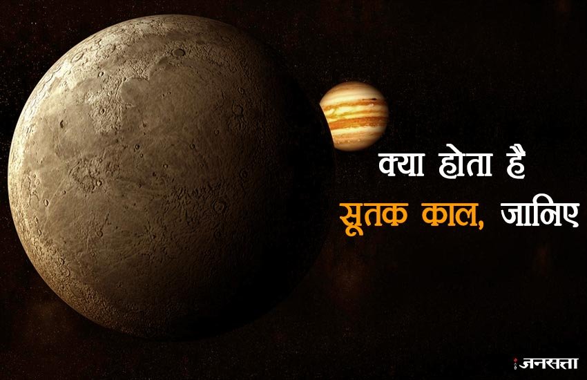 chandra grahan, sutak time, chandra grahan 2018, sutak time today, sutak time today in hindi, chandra grahan sutak, chandra grahan sutak time, Sutak Timings Today, chandra grahan today, chandra grahan 2018 today timings, chandra grahan sutak timings chandra grahan, sutak time, chandra grahan 2018, sutak time today, sutak time today in hindi, chandra grahan sutak, chandra grahan sutak time, Sutak Timings Today, chandra grahan today, chandra grahan 2018 today timings, chandra grahan sutak timings