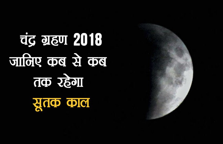 chandra grahan, chandra grahan 2018, चन्द्र ग्रहण २०१८, चन्द्र ग्रहण, sutak time today, sutak time today in hindi, sutak time, chandra grahan sutak, chandra grahan sutak time, Sutak Timings Today, chandra grahan today, chandra grahan 2018 today timings, chandra grahan sutak timings, chandra grahan sutak timings in india, grahan, grahan in 2018, full moon 2018, lunar eclipse 2018 in india, lunar eclipse 2018