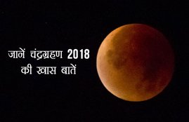 chandra grahan, chandra grahan 2018, chandra grahan live, lunar eclipse, lunar eclipse 2018, lunar eclipse live, live lunar eclipse, chandra grahan live streaming, chandra grahan live online, chandra grahan live streaming online, online chandra grahan live, chandra grahan live video, chandra grahan live telecast, chandra grahan today, chandra grahan today live, lunar eclipse india live