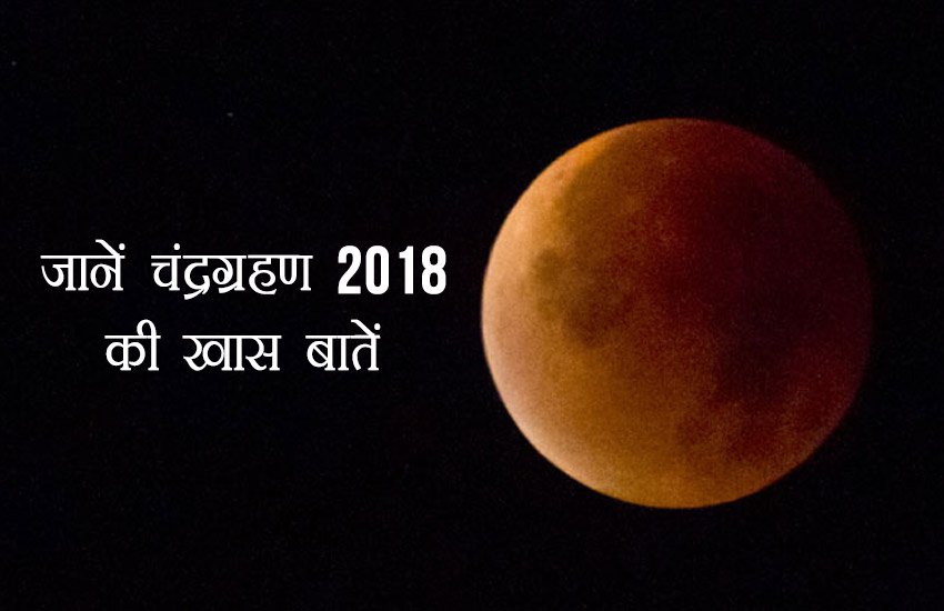 chandra grahan, chandra grahan 2018, chandra grahan live, lunar eclipse, lunar eclipse 2018, lunar eclipse live, live lunar eclipse, chandra grahan live streaming, chandra grahan live online, chandra grahan live streaming online, online chandra grahan live, chandra grahan live video, chandra grahan live telecast, chandra grahan today, chandra grahan today live, lunar eclipse india live