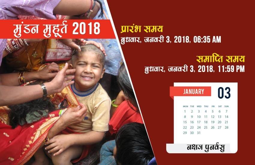 मुंडन का समय - 06:35 AM से 11:59 PM तक, नक्षत्र - पुनर्वसु