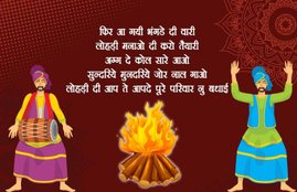 lohri, happy lohri, happy lohri 2018, lohri 2018, lohri wishes, lohri images, happy lohri wishes, happy lohri images, happy lohri wishes in punjabi, happy lohri wishes in hindi, lohri images gif, happy lohri gif, happy lohri gif images, happy lohri quotes, happy lohri wallpaper, happy lohri pics, lohri quotes, happy lohri quotes in punjabi, happy lohri sms, lohri messages, lohri wishes sms, lohri 2018 news