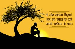 कविताः तो लौट जाऊंगा सिद्धार्थ बनकर अपनी यशोधरा के पास, हमेशा के लिए