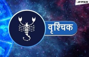 वृश्चिक राशिफल (07 जनवरी – 13 जनवरी): इस सप्ताह रोमांटिक मूड में रहेंगे, आमदनी के स्रोत बढ़ेंगे