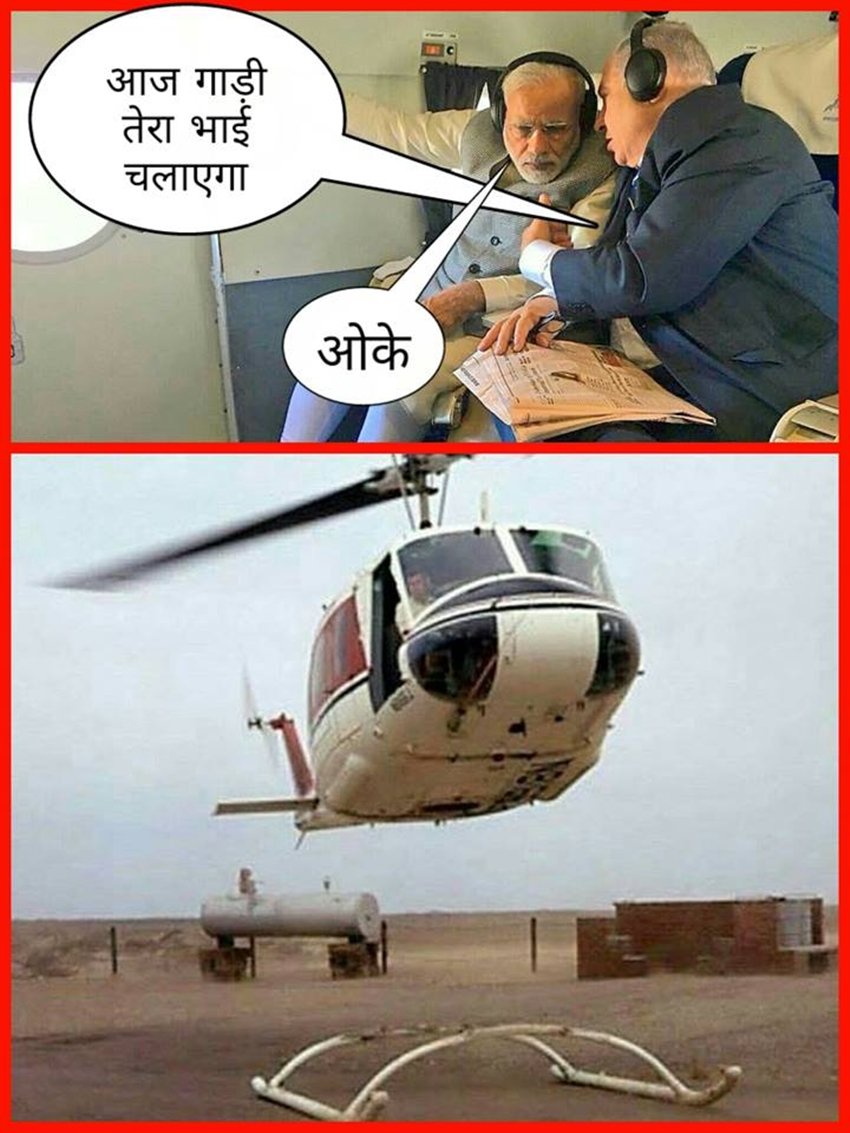 प्रधानमत्री नरेंद्र मोदी और उनके इजरायली समकक्ष बेंजामिन नेत्याहू की एक तस्वीर सोशल मीडिया पर वायरल हो रही है। इस तस्वीर में दोनों नेता एक हेलीकॉप्टर के भीतर बैठे नजर आ रहे हैं। दोनों ने कानों पर हेडफोन लगाए हुए हैं। तस्वीर में दोनों कुछ बातचीत करने की मुद्रा में दिख रहे हैं। नेतन्याहू पीएम मोदी के कान में कुछ कह रहे हैं और पीएम मोदी बड़ी गंभीरता से उन्हें सुन रहे हैं। दोनों नेताओं की इस तस्वीर पर सोशल मीडिया पर मजेदार मीम बने। लोगों ने दोनों के एक्सप्रेशन को मजेदार बार्तालाप में बदल दिया। एक यूजर ने मीम बनाया। नेतन्याहू मोदी से कहते हैं- ''आज गाड़ी तेरा भाई चलाएगा'' और मोदी कहते हैं- ''ओके''। इसी तरह सोशल मीडियो ढेरों तस्वीरें लोगों हंसा रही हैं। इजरायल के प्रधानमंत्री बेंजामिन नेतन्याहू 14 जनवरी को भारत की 6 दिन की यात्रा पर आए थे। वह यहां दिल्ली के अलावा, यूपी, मुंबई और गुजरात भी गए, जहां से ढेरों यादें समेटकर वापस चले गए। (सभी फोटो सोशल मीडिया से ली गई हैं।)