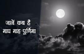 purnima, purnima vrat 2018, purnima 2018 date, purnima 2018 date, chandra grahan, chandra grahan 2018, chandra grahan 2018 date, maghi purnima 2018, purnima in january, purnima in 2018, grahan, grahan in 2018, lunar eclipse 2018 in india, lunar eclipse 2018, lunar eclipse 2018 in india timings, chandra grahan 2018 dates and time, 31st January 2018, chandra grahan 2018 dates and time in india, purnima in 2018, purnima 2018, purnima 2018 date, purnima 2018 dates and time, purnima full moon, purnima full moon 2018, purnima full moon timings, full moon 2018 india, full moon in january 2018, 31 january 2018 chandra grahan, 31 january 2018 grahan, 31 january 2018 grahan time, grahan in 2018 in india timings