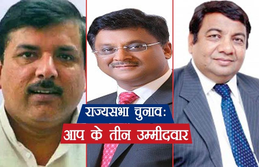 आप ने पीएसी प्रमुख संजय सिंह, दिल्ली के व्यवसायी सुशील गुप्ता और चार्टर्ड अकाउंटेंट नारायण दास गुप्ता को राज्यसभा चुनाव में उम्मीदवार बनाया है।