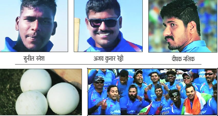 खेलः असली विजेता तो दृष्टिहीन क्रिकेटर ही