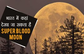 chandra grahan, chandra grahan 2018, Super Blue Blood Moon, Super Blue Blood Moon 2018, Super Blue Blood Moon Live, Super Blue Blood Moon India Live, chandra grahan live, lunar eclipse, lunar eclipse 2018, lunar eclipse live, live lunar eclipse, chandra grahan live streaming, chandra grahan live online, chandra grahan live video, chandra grahan live telecast, chandra grahan today