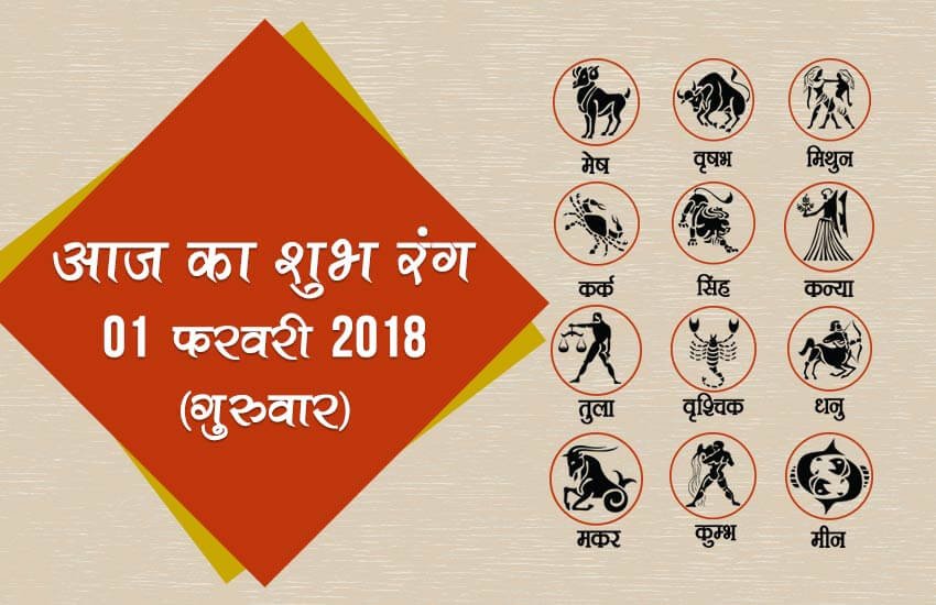 today lucky colour, lucky colour today, today lucky colour for scorpio, aaj ka shubh rang, shubh rang aaj, today lucky colour for Virgo, today lucky colour for Sagittarius, today lucky colour for Pisces, today lucky colour for Capricorn, today lucky colour for Aries, आज का शुभ रंग , आज का शुभ रंग , राशि के अनुसार कलर, aaj ka shubh rang mesh rashi, aaj ka shubh rang mesh rashi, aaj ka shubh rang Kanya, aaj ka shubh rang Meen, aaj ka shubh rang Tula, aaj ka shubh rang Makar, aaj ka shubh rang Kumbh, aaj ka shubh rangVrishchik, The auspicious color of today