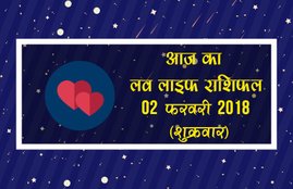 love horoscope in hindi 2018, love life rashifal, love life rashifal in hindi, today love life rashifal, aaj ka love life rashifal, love horoscope, love horoscope in hindi, love horoscope today, today love horoscope, today rashifal, aaj ka rashifal, today rashifal in hindi, aaj ka rashifal in hindi, rashifal in hindi, rashifal, today rashifal, aaj ka rashifal in hindi 2018, today horoscope in hindi, horoscope today in hindi 2018, प्रेम राशिफल, राशिफल, आज का राशिफल, Astrology News, Horoscope News,Today horoscope