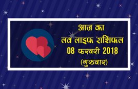 love horoscope in hindi 2018, love life rashifal, love life rashifal in hindi, today love life rashifal, aaj ka love life rashifal, love horoscope, love horoscope in hindi, love horoscope today, today love horoscope, today rashifal, aaj ka rashifal, today rashifal in hindi, aaj ka rashifal in hindi, rashifal in hindi, rashifal, today rashifal, aaj ka rashifal in hindi 2018, today horoscope in hindi, horoscope today in hindi 2018, प्रेम राशिफल, राशिफल, आज का राशिफल, Astrology News, Horoscope News, Today love horoscope