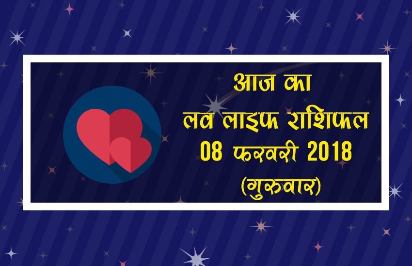 love horoscope in hindi 2018, love life rashifal, love life rashifal in hindi, today love life rashifal, aaj ka love life rashifal, love horoscope, love horoscope in hindi, love horoscope today, today love horoscope, today rashifal, aaj ka rashifal, today rashifal in hindi, aaj ka rashifal in hindi, rashifal in hindi, rashifal, today rashifal, aaj ka rashifal in hindi 2018, today horoscope in hindi, horoscope today in hindi 2018, प्रेम राशिफल, राशिफल, आज का राशिफल, Astrology News, Horoscope News, Today love horoscope