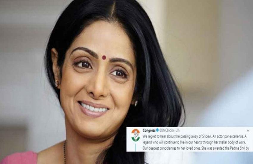 Sridevi: ‘चांदनी’ के निधन पर ट्वीट कर ट्रोल हुई कांग्रेस, चौतरफा हमले के बाद हटा लिया ट्वीट