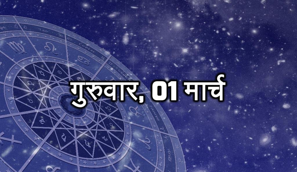 गुरुवार, 01 मार्च -आप अपने व्यक्तिगत और व्यावसायिक मामलों को बदलने के लिए प्रतिबद्ध हैं लेकिन आप बहुत संवेदनशील हैं। आज आपको थोड़ा सावधान रहने की जरुरत है। आज आपके सपने पूरे हो सकते हैं। आपको नई नौकरी मिल सकती है या आपके अटके हुए कार्य पूरे हो सकते है।