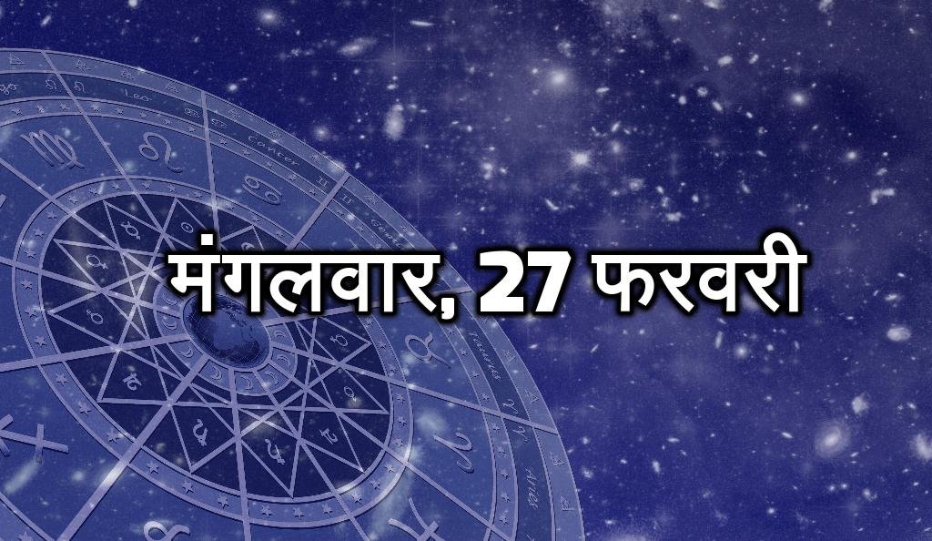 मंगलवार, 27 फरवरी- आज आप अपने भविष्य के बारे में कोई बड़ा निर्णय कर सकते हैं। आपके निर्णय से आपका भविष्य अच्छा हो सकता है। आज आप नए विचारों के बारे में सोच-विचार करेंगे। भविष्य की चिंता से तनाव हो सकता है। आने वाले समय में आपको सफलता मिल सकती है।