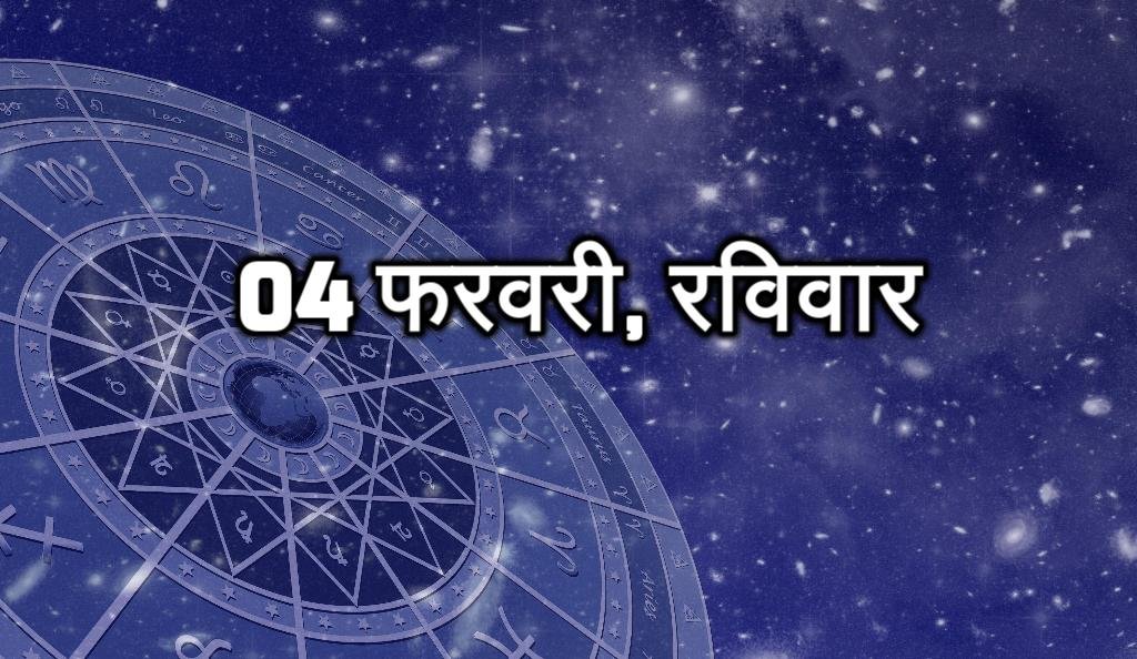 04 फरवरी, रविवार - आज आप ताजगी महसूस करेंगे। काम में स्फूर्ति रहेगी। किसी तरह की अफवाहों पर ध्यान ना दें। आज आपको सरप्राइज मिल सकता है। दोस्तों के साथ मौज-मस्ती में दिन बीतेगा। आज आज जीवन के लिए लक्ष्य के ओर अग्रसर होंगे।