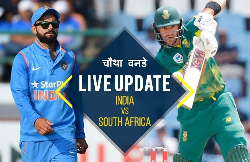 india vs south africa, क्रिकेट, क्रिकेट स्कोर, लाइव स्कोर, क्रिकेट लाइव, live streaming, live cricket streaming, sony live cricket match, india vs south africa 4th odi, live cricket score, live score, live cricket streaming