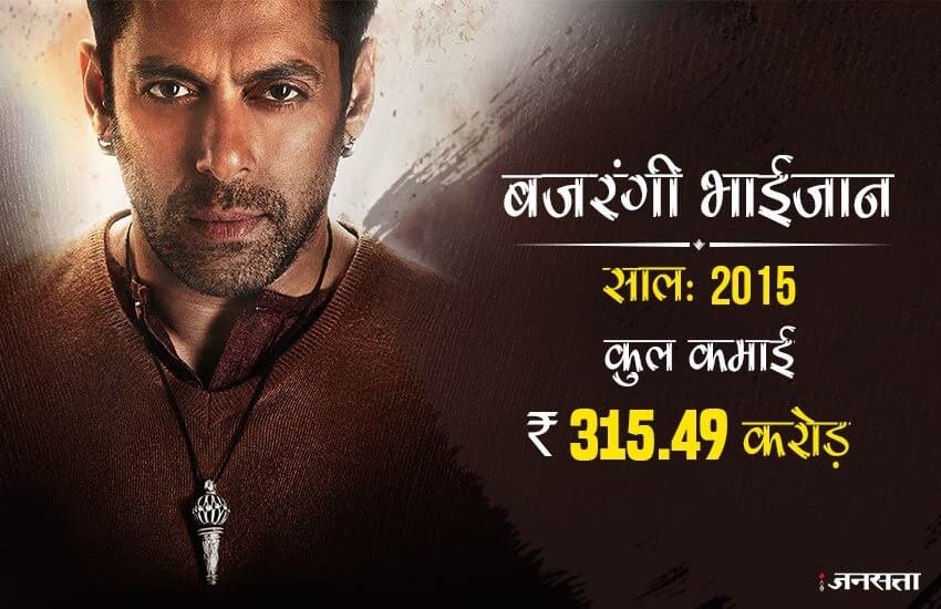 बजरंगी भाईजान : भारत में सबसे ज्यादा कमाई करने वाली फिल्मों में छठे नंबर पर है बॉलीवुड स्टार सलमान खान की फिल्म बजरंगी भाईजान। इसने भी कमाई में कोई कसर नहीं छोड़ी और फिल्म ने 315.49 करोड़ रुपए की कमाई की। यह फिल्म भारत पकिस्तान के रिश्तों पर बनी थी।