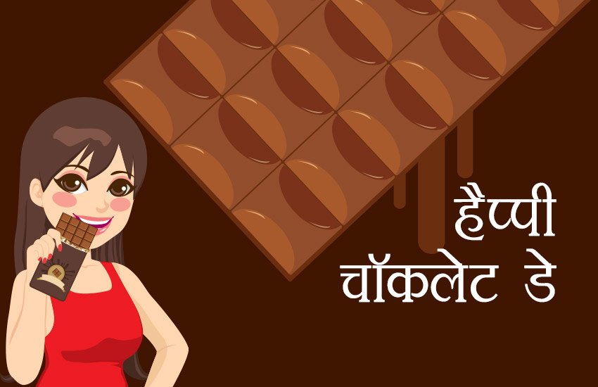 chocolate day, happy chocolate day, chocolate day 2018, chocolate day images, happy chocolate day pic, happy chocolate day image, happy chocolate day images, happy chocolate day gif, chocolate day gif